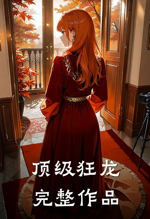顶级狂龙完整作品