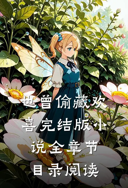 也曾偷藏欢喜完结版小说全章节目录阅读