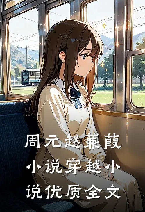 周元赵蒹葭小说穿越小说优质全文