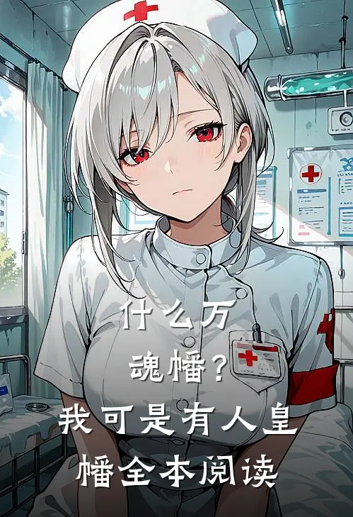 什么万魂幡？我可是有人皇幡全本阅读