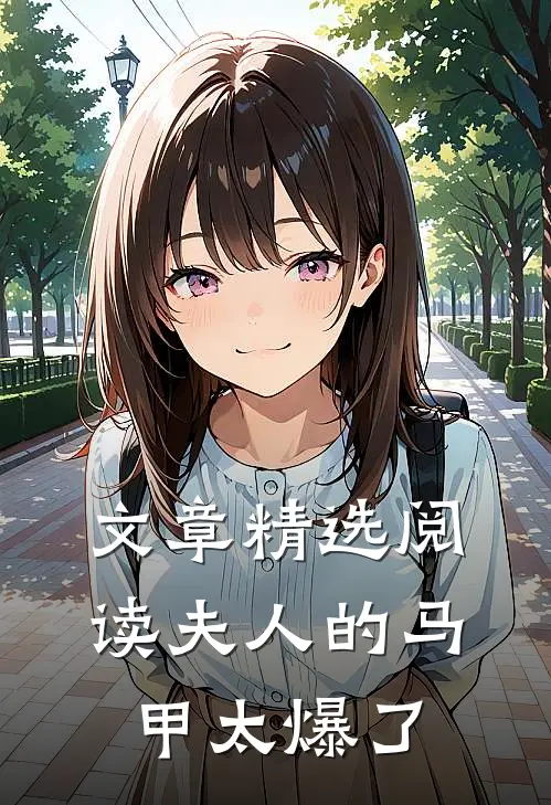 文章精选阅读夫人的马甲太爆了