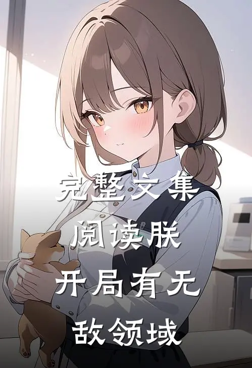 完整文集阅读朕,开局有无敌领域