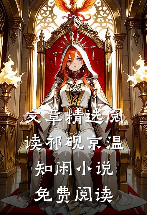 文章精选阅读祁砚京温知闲小说免费阅读