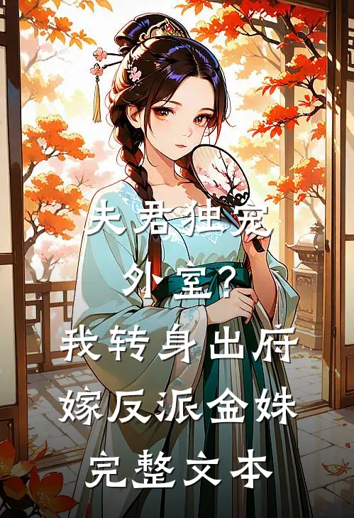 夫君独宠外室?我转身出府嫁反派金姝完整文本