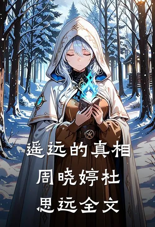 遥远的真相周晓婷杜思远全文