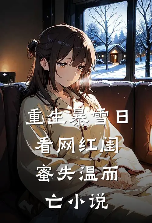 重生暴雪日，看网红闺蜜失温而亡小说