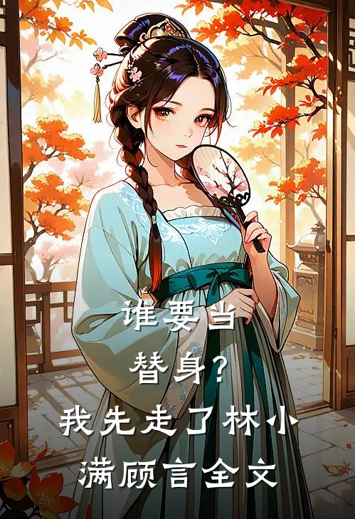 谁要当替身?我先走了林小满顾言全文