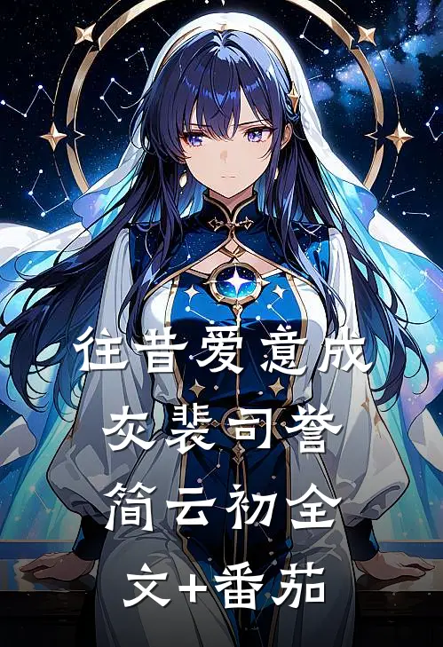 往昔爱意成灰裴司誉简云初全文+番茄