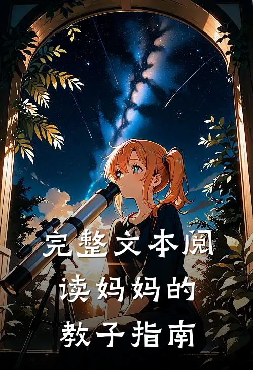 完整文本阅读妈妈的教子指南