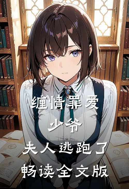 缠情罪爱：少爷，夫人逃跑了畅读全文版
