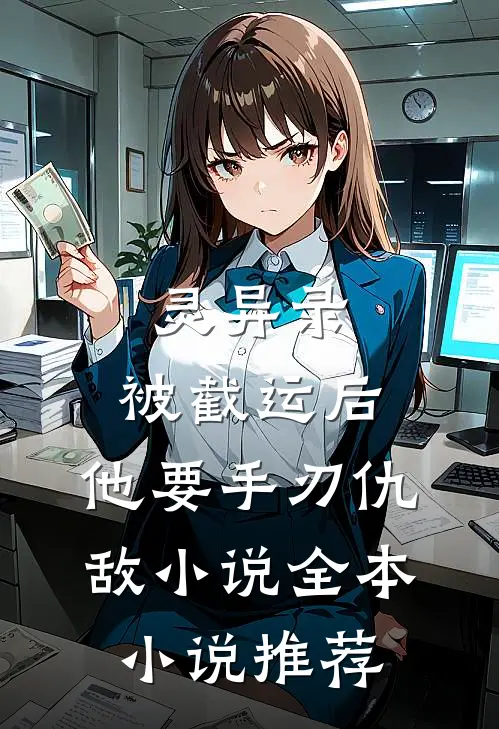 灵异录:被截运后,他要手刃仇敌小说全本小说推荐