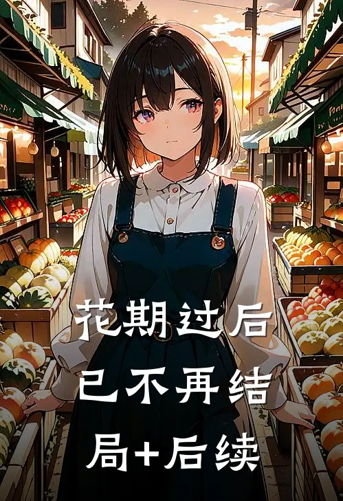 花期过后已不再结局+后续