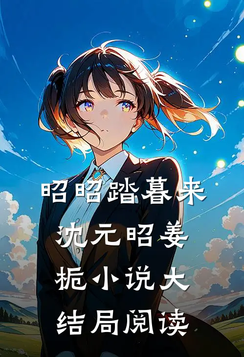 昭昭踏暮来沈元昭姜栀小说大结局阅读