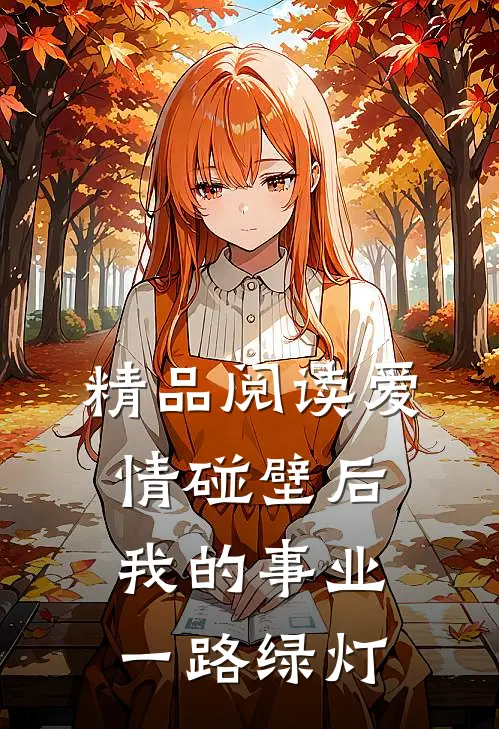 精品阅读爱情碰壁后，我的事业一路绿灯
