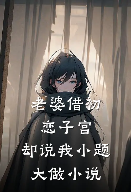 老婆借初恋子宫，却说我小题大做小说