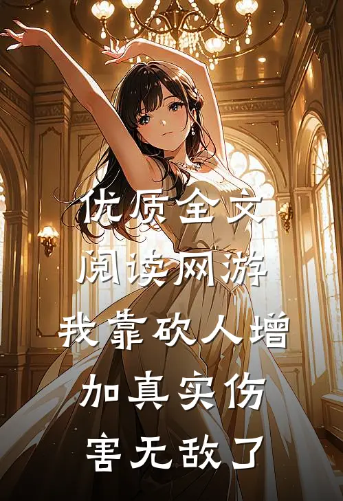 优质全文阅读网游：我靠砍人增加真实伤害无敌了