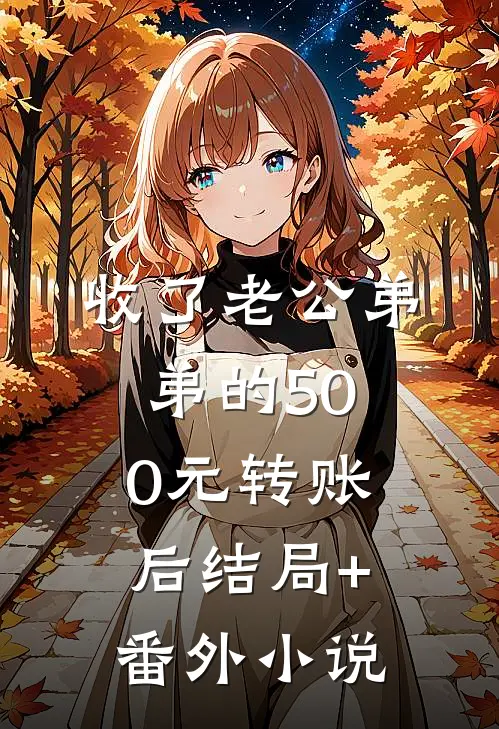 收了老公弟弟的500元转账后结局+番外小说