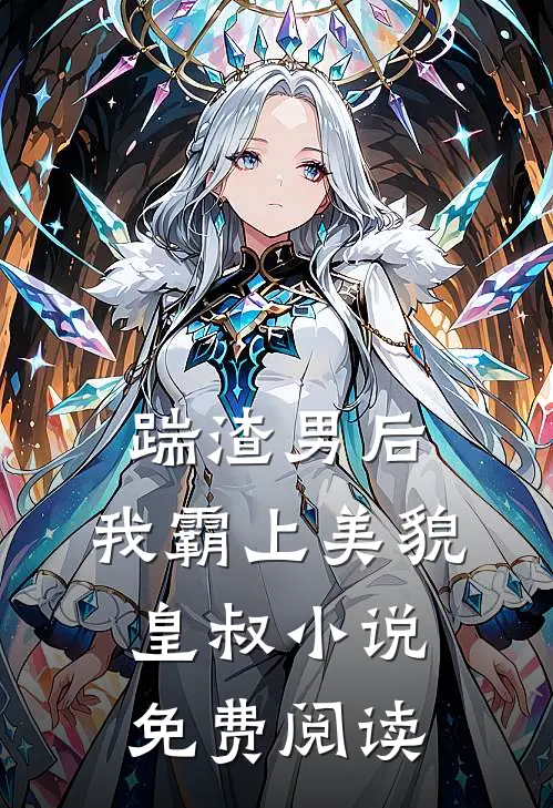 踹渣男后，我霸上美貌皇叔小说免费阅读