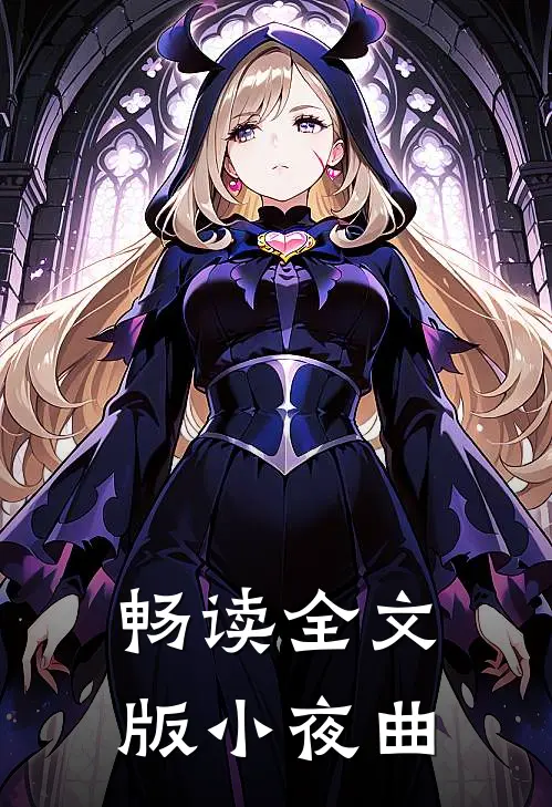 畅读全文版小夜曲