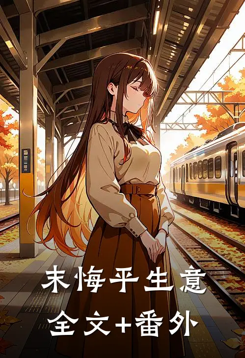 末悔平生意全文+番外