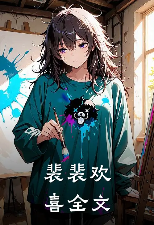 裴裴欢喜全文