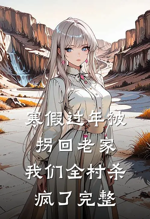 寒假过年被拐回老家，我们全村杀疯了完整