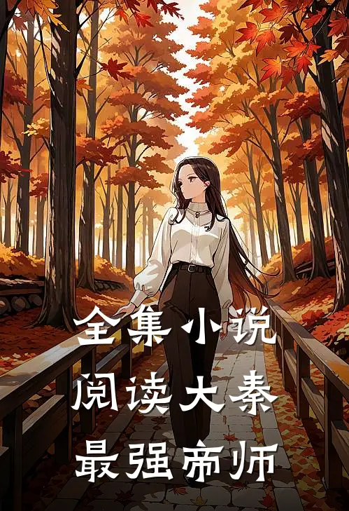 全集小说阅读大秦最强帝师