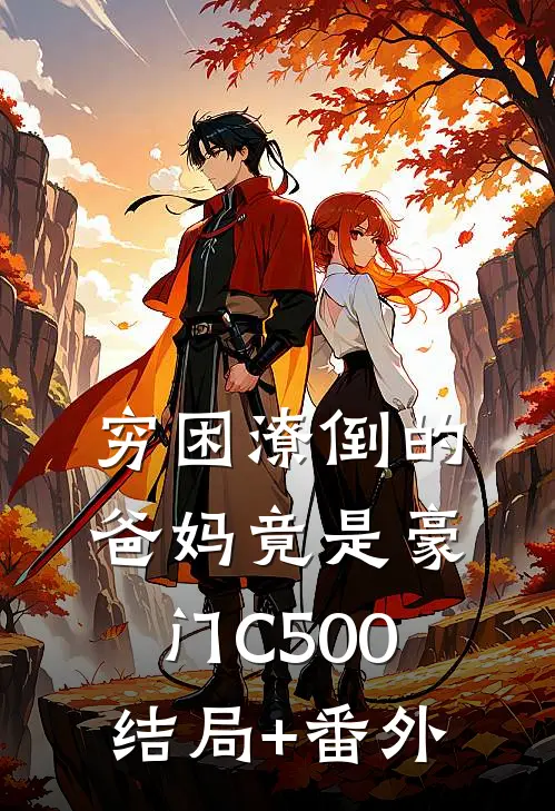 穷困潦倒的爸妈竟是豪门C500结局+番外