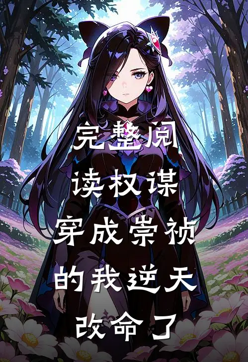 完整阅读权谋：穿成崇祯的我逆天改命了