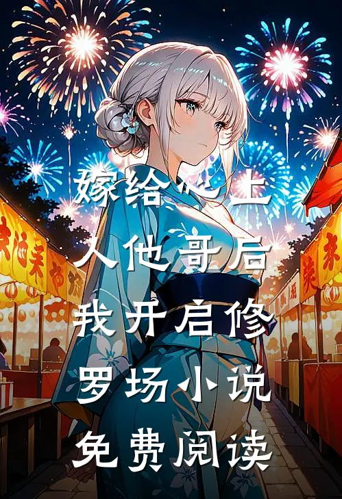 嫁给心上人他哥后，我开启修罗场小说免费阅读