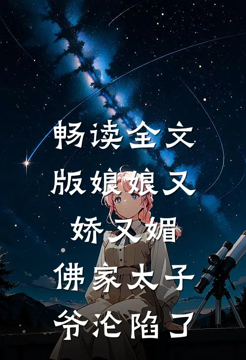 畅读全文版娘娘又娇又媚，佛家太子爷沦陷了
