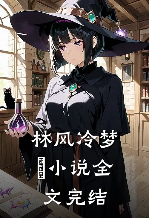 林风冷梦娢小说全文完结