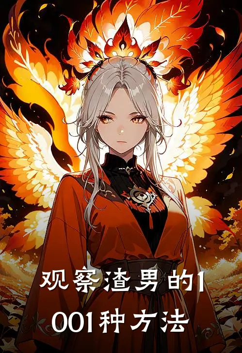 观察渣男的1001种方法