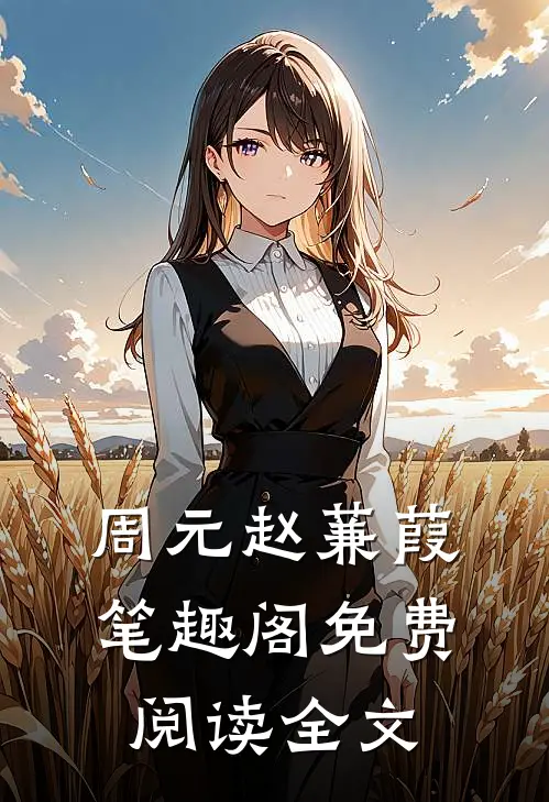 周元赵蒹葭笔趣阁免费阅读全文