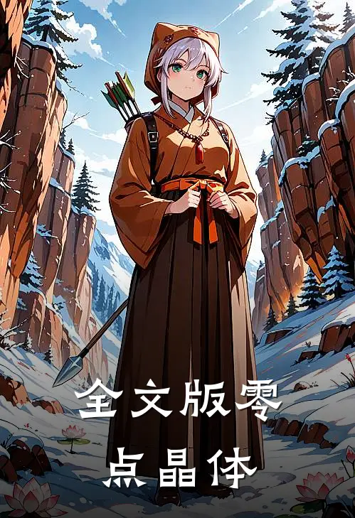 全文版零点晶体