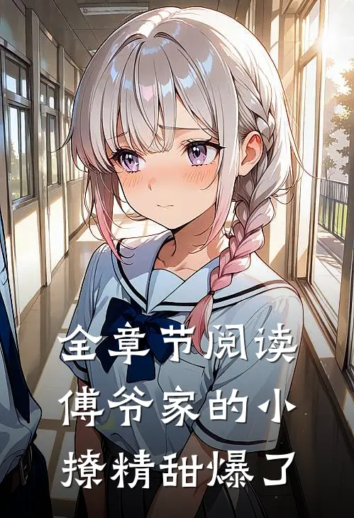 全章节阅读傅爷家的小撩精甜爆了