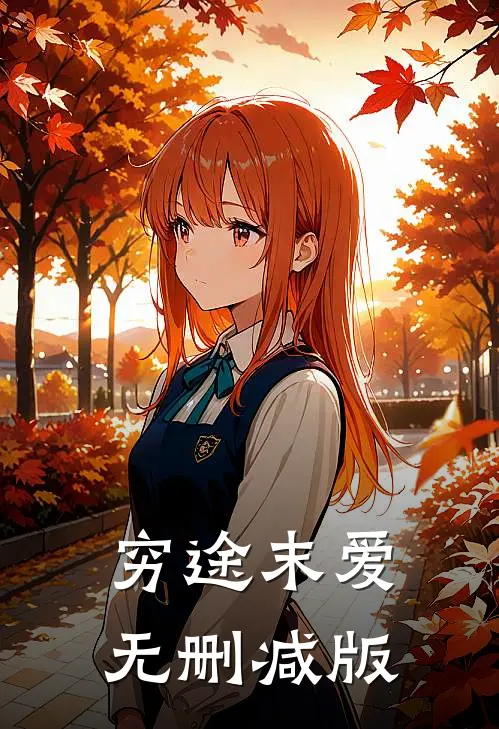 穷途末爱无删减版