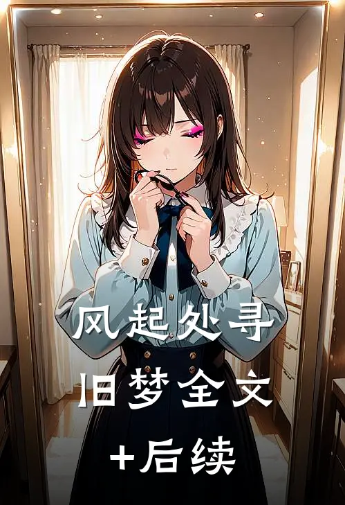 风起处寻旧梦全文+后续