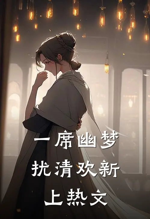 一席幽梦扰清欢新上热文