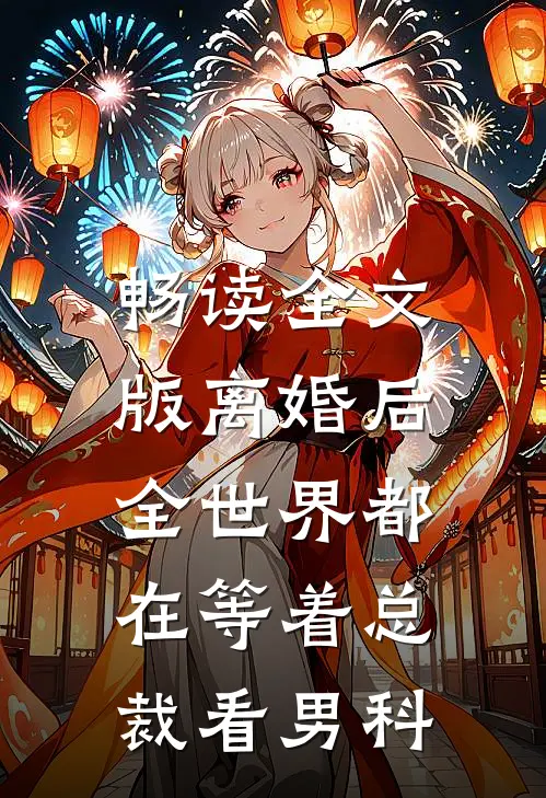 畅读全文版离婚后，全世界都在等着总裁看男科