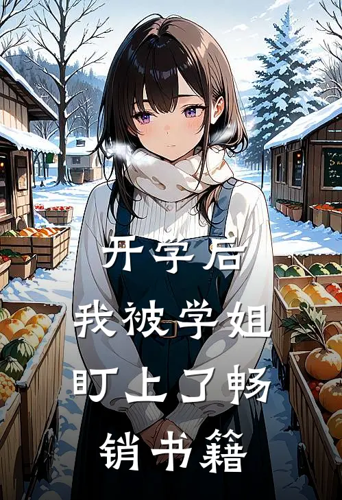 开学后，我被学姐盯上了畅销书籍