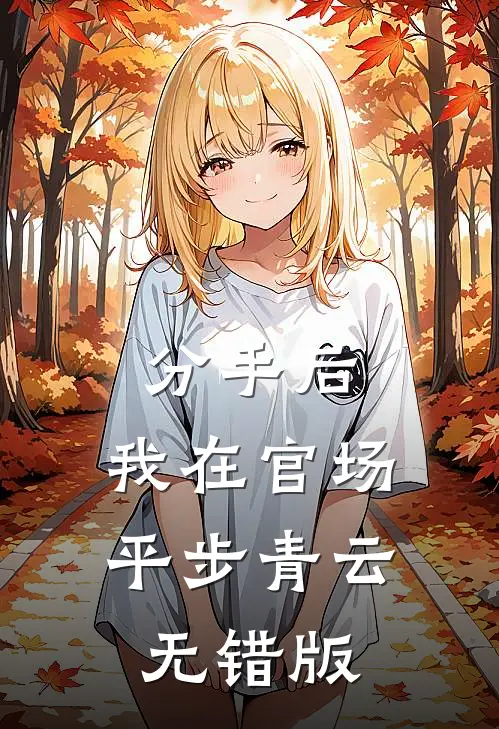 分手后，我在官场平步青云无错版