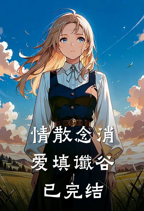情散念消，爱填谶谷已完结