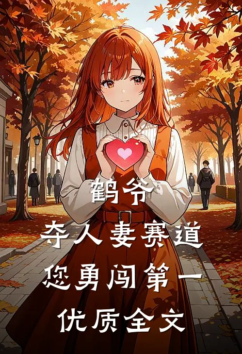 鹤爷，夺人妻赛道您勇闯第一优质全文