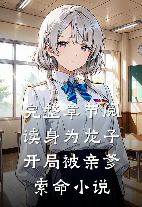 完整章节阅读身为龙子开局被亲爹索命小说