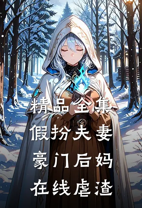 精品全集假扮夫妻：豪门后妈在线虐渣