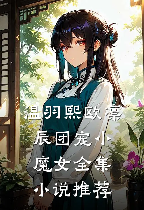 温羽熙欧凛辰团宠小魔女全集小说推荐