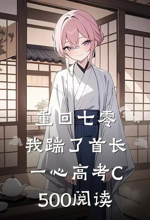 重回七零，我踹了首长一心高考C500阅读