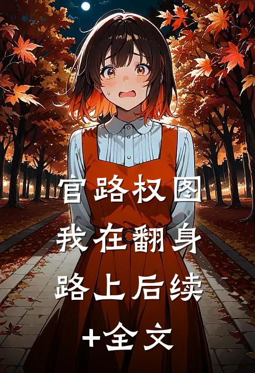 官路权图：我在翻身路上后续+全文