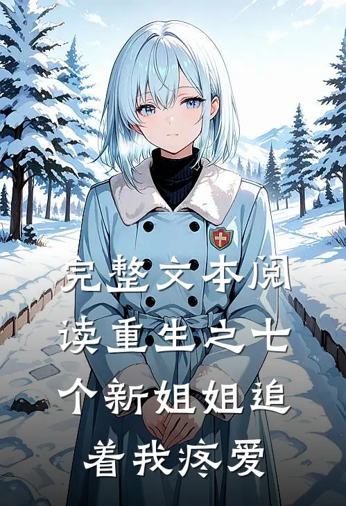 完整文本阅读重生之七个新姐姐追着我疼爱